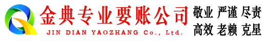 思茅金典讨债公司